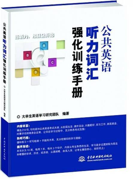 公共英语听力词汇强化训练手册