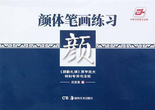 颜体笔画练习