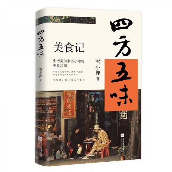 四方五味：生活美学家雪小禅的美食江湖