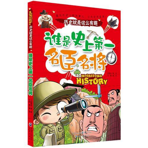 历史就是这么有趣：谁是史上第一名臣名将