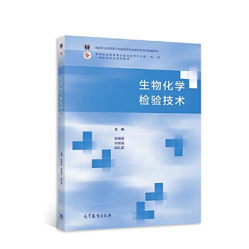 生物化学检验技术