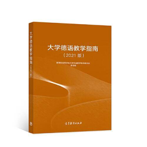大学德语教学指南（2021版）