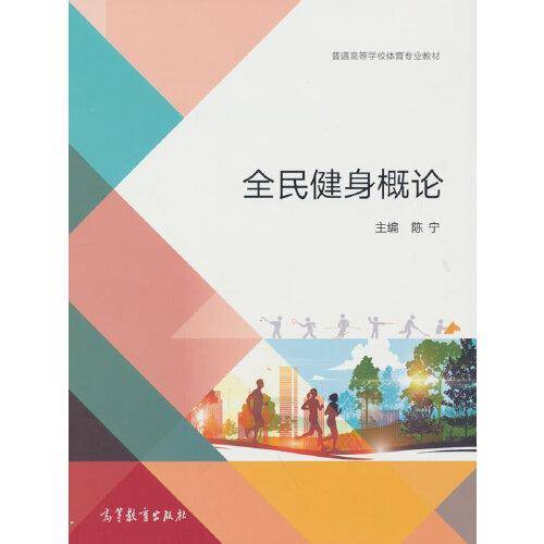 全民健身概论
