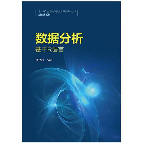 数据分析——基于R语言（“十三五”普通高等教育应用型规划教材·大数据系列）