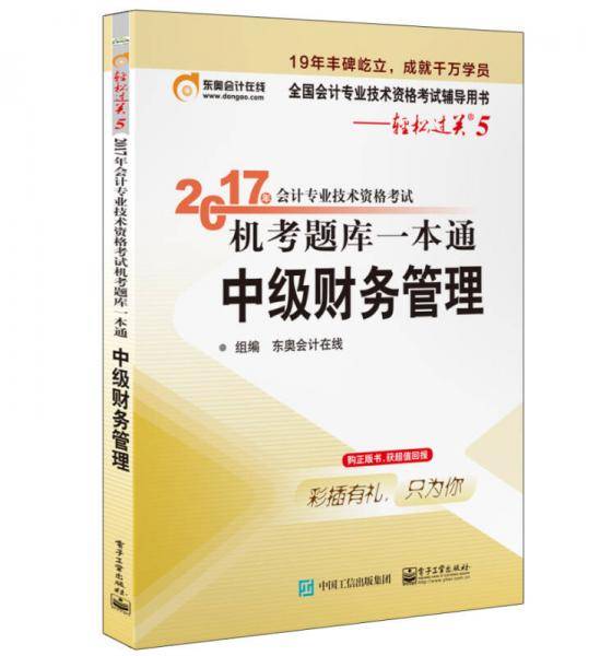 2017年会计专业技术资格考试  机考题库一本通  中级财务管理