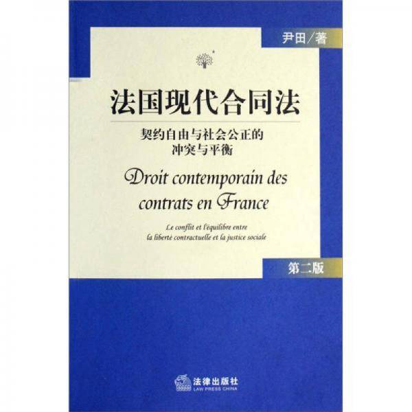 法国现代合同法