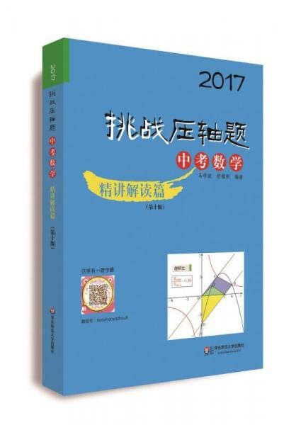 2017挑战压轴题：中考数学（精讲解读篇 第十版 附光盘）