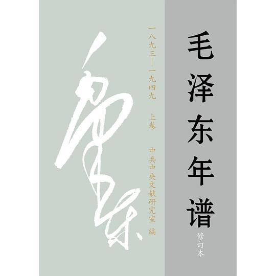 毛泽东年谱