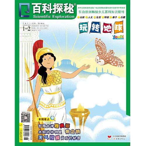 《百科探秘·玩转地球》2021年01期-06期