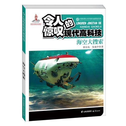 中国优秀少年科普作品原创书系--令人惊叹的现代高科技丛书——海空大搜索