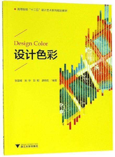设计色彩/高等院校“十三五”设计艺术系列规划教材