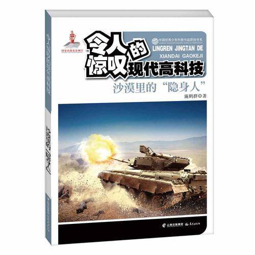 中国优秀少年科普作品原创书系--令人惊叹的现代高科技丛书——沙漠里的“隐身人”