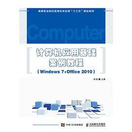 计算机应用基础案例教程（Windows 7+Office 2010）