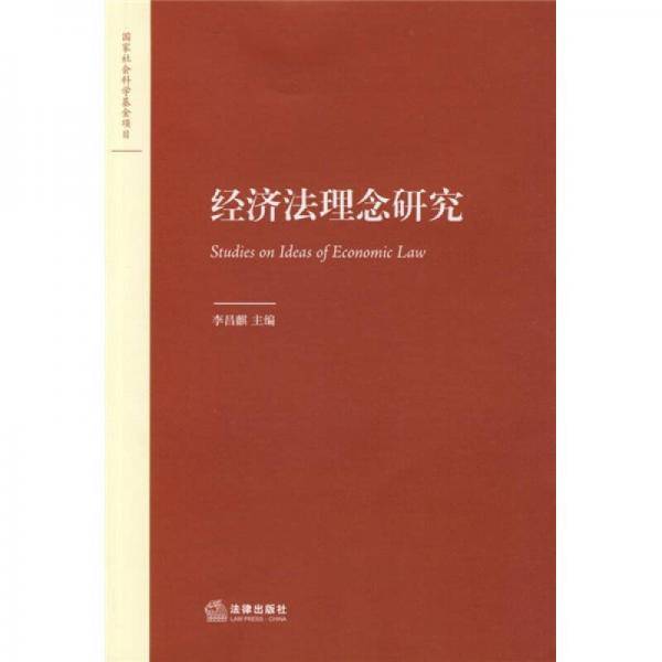 经济法理念研究