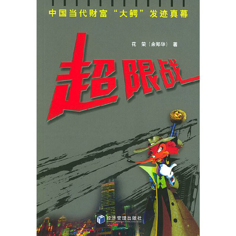 超限战——中国当代财富“大鳄”发迹真幕