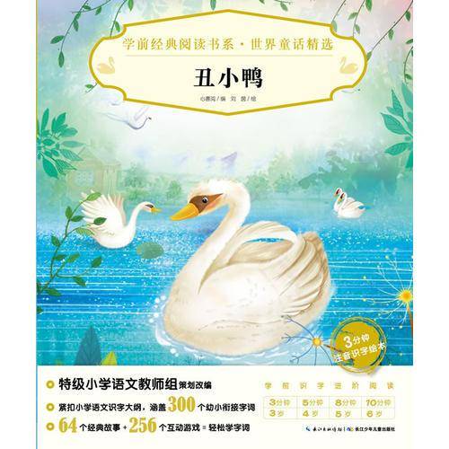 学前经典阅读书系・世界童话精选：丑小鸭