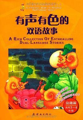 有声有色的双语故事