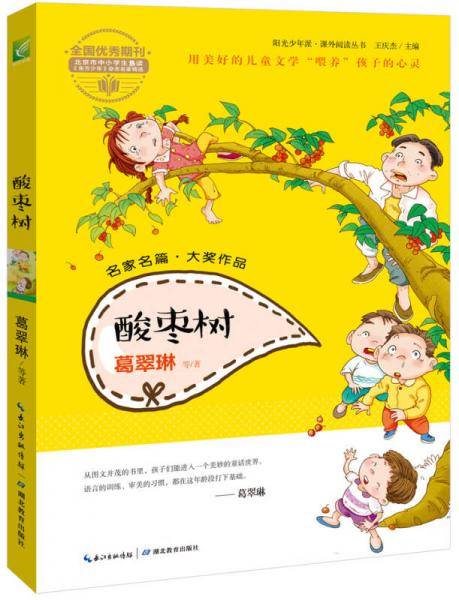 阳光少年派：酸枣树