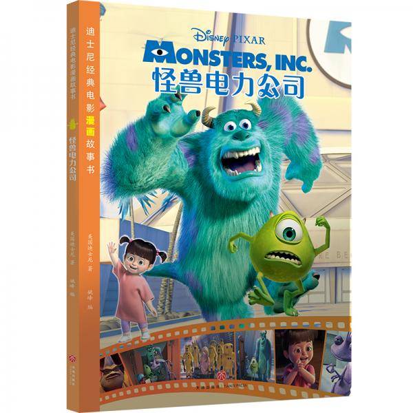 迪士尼经典电影漫画故事书怪兽电力公司