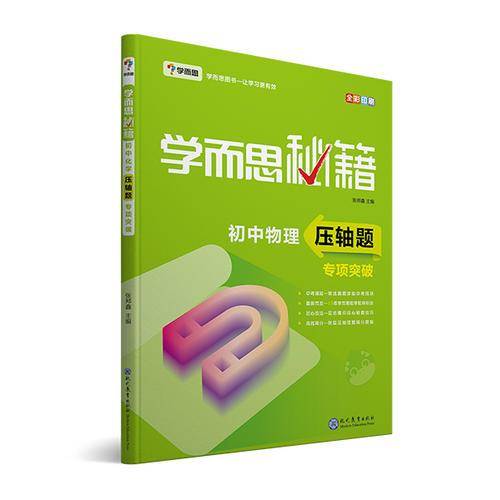 学而思 新版学而思秘籍 初中物理压轴题专项突破 初三/九年级 全国通用 中考