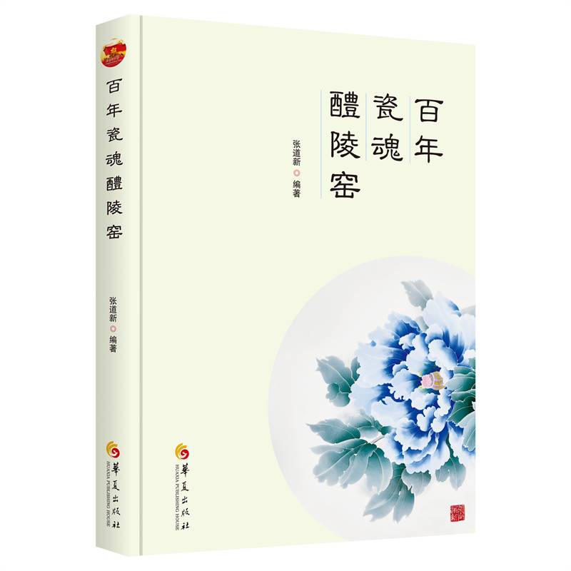 百年瓷魂醴陵窑