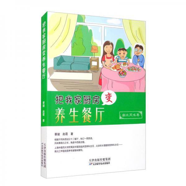 把我家厨房变养生餐厅·南北风味卷
