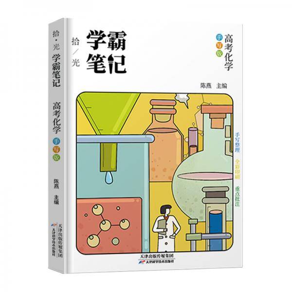 高中学霸笔记化学通用版基础知识手册高一高二高三高考总复习资料辅导书必修+选修