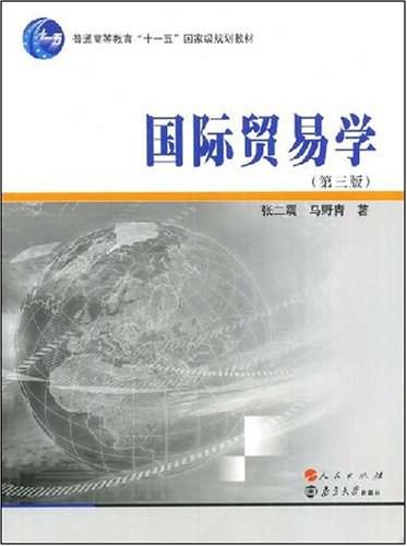 国际贸易学