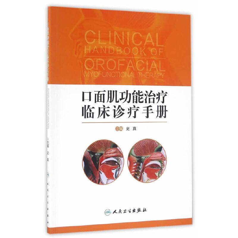 口面肌功能治疗临床诊疗手册(配增值)