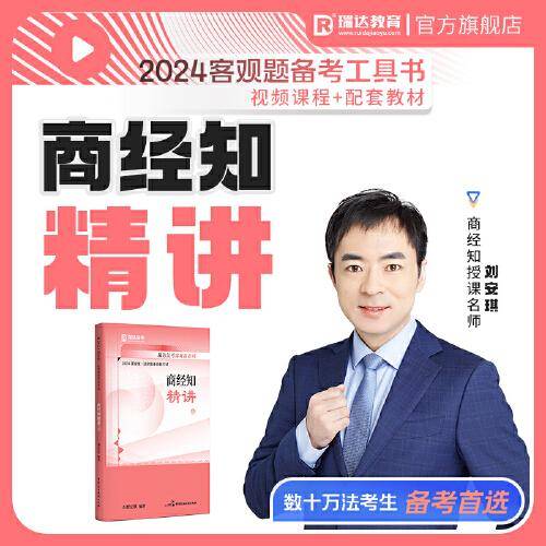 瑞达法考2024法律职业资格考试刘安琪讲商经知之精讲课程资料