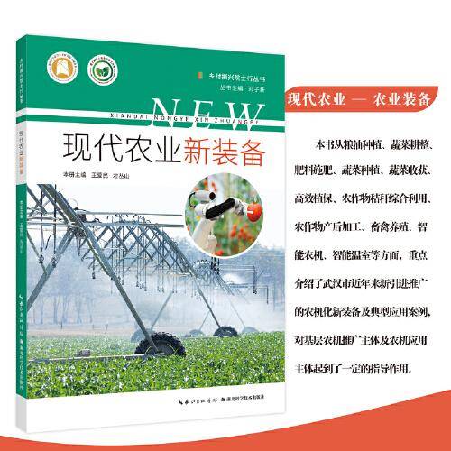 现代农业新装备