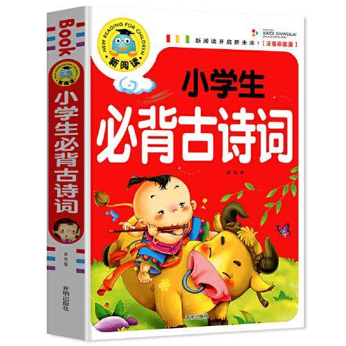 小学生必背古诗词（注音彩图版）/新阅读