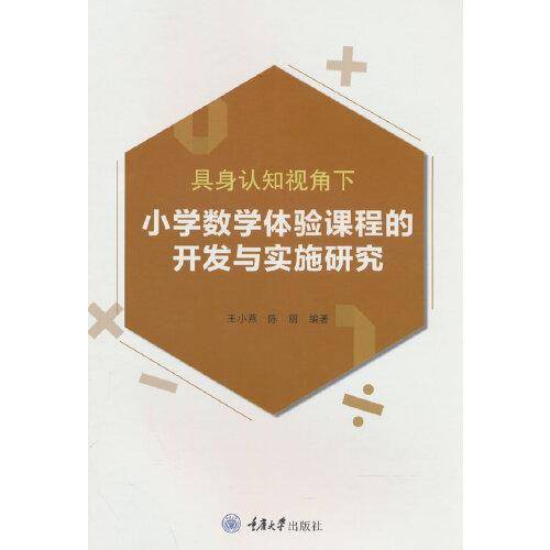 具身认知视角下小学数学体验课程的开发与实施研究