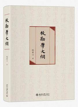 校勘学大纲
