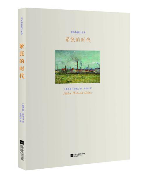 名家经典散文丛书：紧张的时代