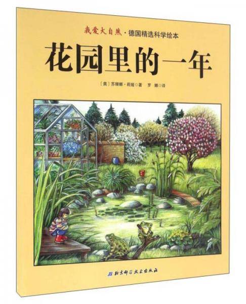 花园里的一年/我爱大自然・德国精选科学绘本