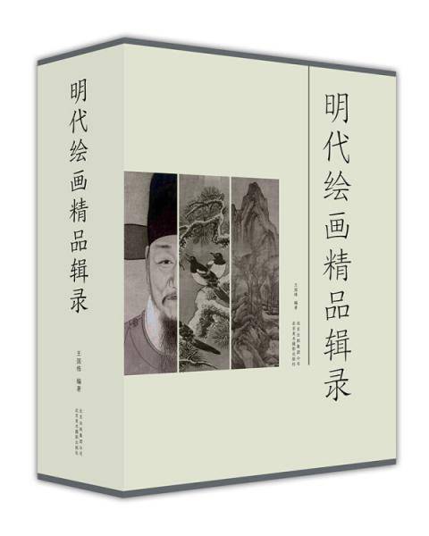 明代绘画精品辑录