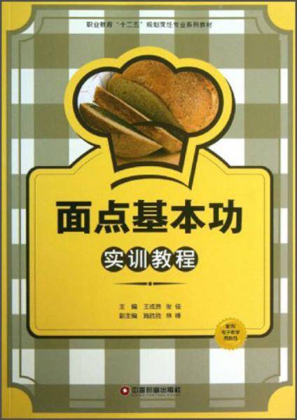职业教育“十二五”规划烹饪专业系列教材：面点基本功实训教程