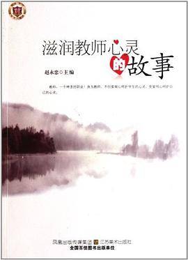 滋润教师心灵的故事