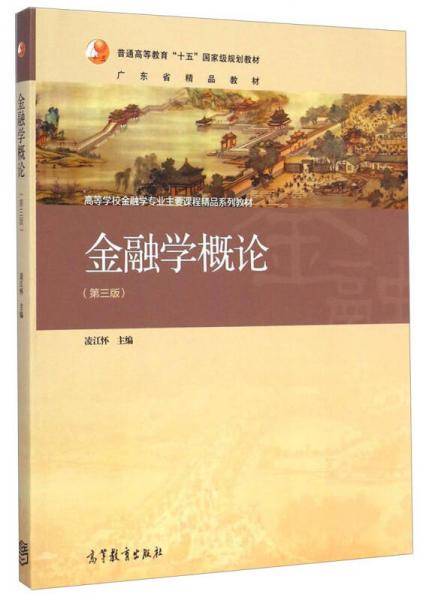 金融学概论（第三版）/高等学校金融学专业主要课程精品系列教材