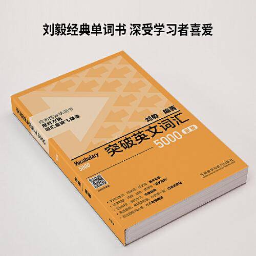 突破英文词汇5000(新版)(刘毅词汇系列)