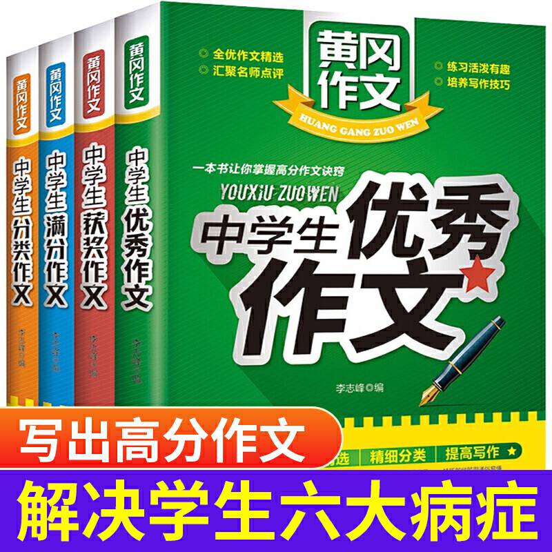 中学生黄冈作文4册