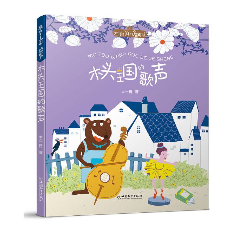 拼音王国・名家经典书系2 木头王国的歌声