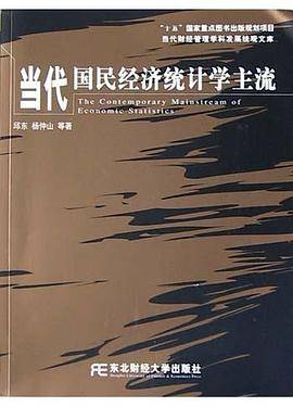当代国民经济统计学主流