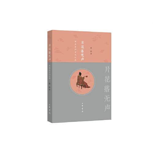 片花落无声：演变中的古代时尚