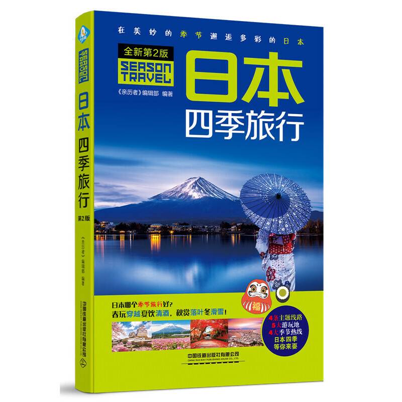日本四季旅行