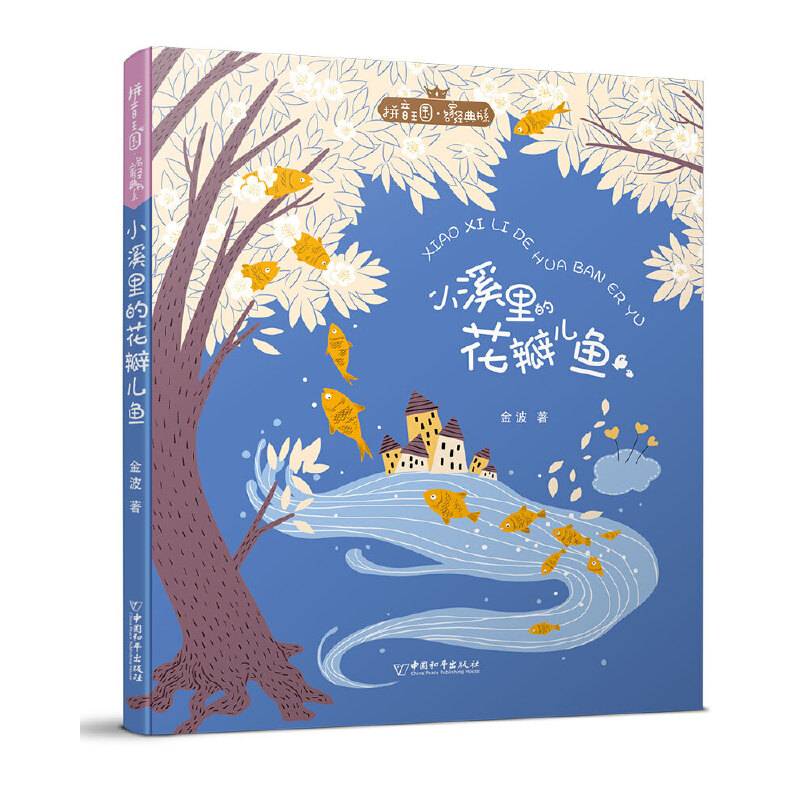 拼音王国・名家经典书系2 小溪里的花瓣儿鱼