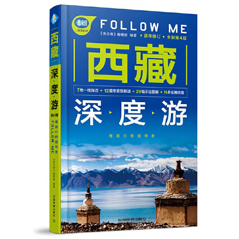西藏深度游Follow Me