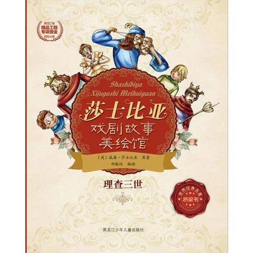 莎士比亚戏剧故事美绘馆――理查三世