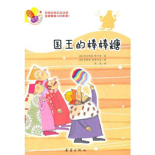 国王的棒棒糖